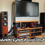 خریدار سیستم صوتی و تصویری