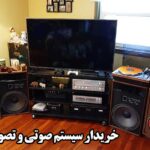 خریدار سیستم صوتی و تصویری