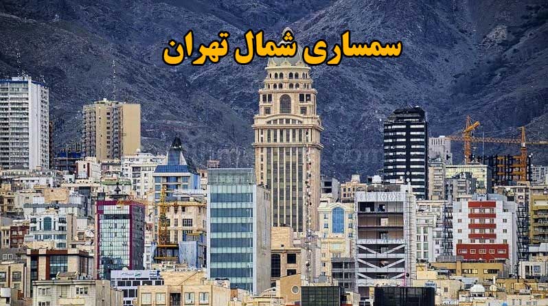 سمساری در شمال تهران