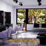 خریدار لوازم آرایشگاهی