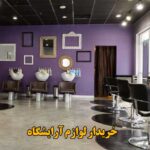 خریدار لوازم آرایشگاهی