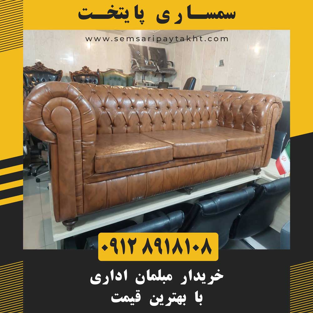 سمساری مبلمان اداری در تهران