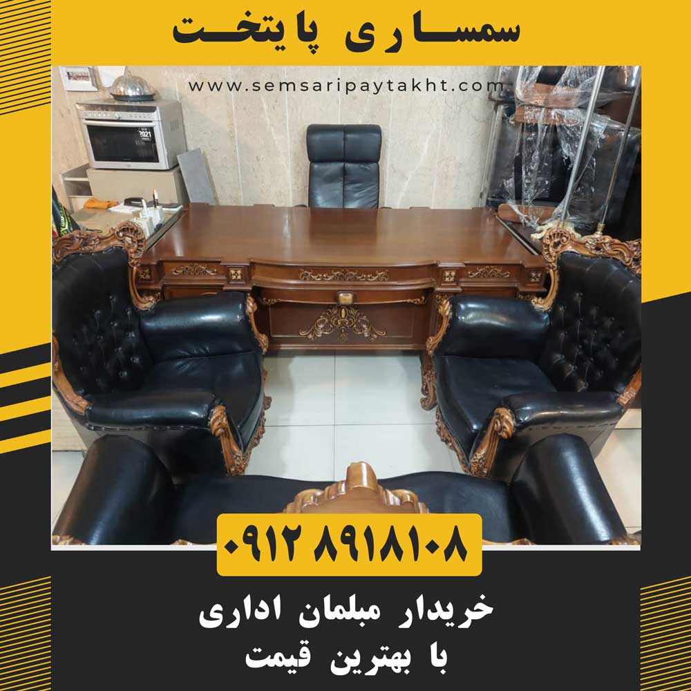 سمساری مبلمان اداری در تهران